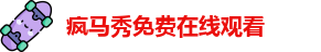 疯马秀免费在线观看